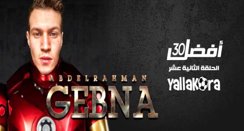 الحلقة 12.. أفضل 30..  قصة "جبنه".. هزم الصليبي مرتين فتأجل انتقاله لشتوتجارت وبازل